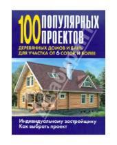 Картинка к книге Оникс - 100 популярных проектов деревянных домов и бань для участка от 6 соток и более: Справочник