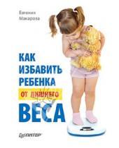 Картинка к книге Васильевна Евгения Макарова - Как избавить ребенка от лишнего веса