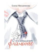 Картинка к книге Елена Несмеянова - О чем шептались Фламинго