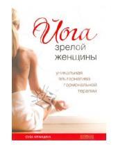 Картинка к книге Суза Францина - Йога зрелой женщины: уникальная альтернатива гормональной терапии