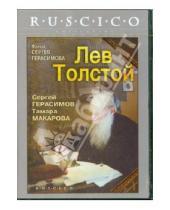 Картинка к книге Сергей Герасимов - Лев Толстой (DVD)