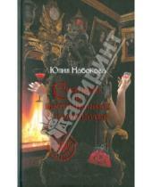 Картинка к книге Валерьевна Юлия Набокова - Скандал в вампирском семействе