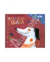 Картинка к книге Михайловна Ирина Пивоварова - Жила-была собака