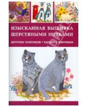 Картинка к книге Контэнт - Изысканная вышивка шерстяными нитками. Цветочные композиции, картины с животными