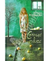 Картинка к книге Марьяна Романова - Солнце в рукаве