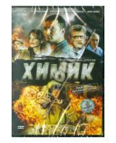 Картинка к книге Всеволод Плоткин - Химик (DVD)