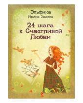 Картинка к книге Константиновна Ирина Семина - 24 шага к счастливой любви. Набор психологических карт