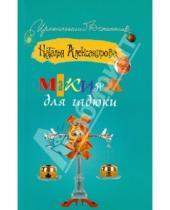 Картинка к книге Николаевна Наталья Александрова - Макияж для гадюки