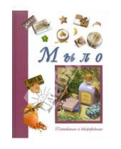 Картинка к книге Мариса Лупато - Мыло. Изготовление и декорирование