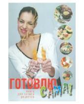 Картинка к книге Викторовна Юлия Исаева - Готовлю сама: Книга для записи кулинарных рецептов