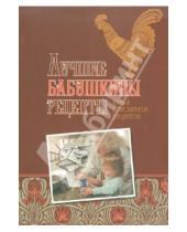 Картинка к книге Викторовна Юлия Исаева - Лучшие бабушкины рецепты: Книга для записи кулинарных рецептов