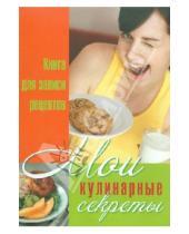 Картинка к книге Викторовна Юлия Исаева - Мои кулинарные секреты: Книга для записи кулинарных рецептов