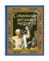 Картинка к книге Славянский Дом Книги - Шедевры античной мудрости