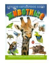 Картинка к книге Жан-Батист Панафье - Животные: Полная история эволюции