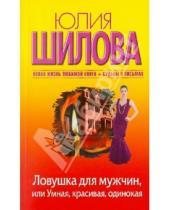 Картинка к книге Витальевна Юлия Шилова - Ловушка для мужчин, или Умная, красивая, одинокая