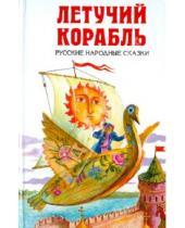 Картинка к книге Детская библиотека - Летучий корабль. Русские народные сказки