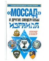 Картинка к книге Александр Север - "Моссад" и другие спецслужбы Израиля