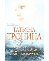 Картинка к книге Михайловна Татьяна Тронина - Бабочка на ладони
