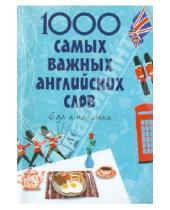 Картинка к книге Владимировна Елена Карпенко - 1000 самых важных английских слов. Еда и напитки