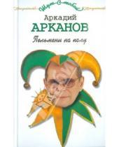 Картинка к книге Михайлович Аркадий Арканов - Пельмени на полу