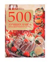 Картинка к книге Гавриловна Татьяна Аптулаева - 500 лучших блюд праздничного стола