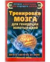 Картинка к книге Валентин Штерн - Тренировка мозга для генерации золотых идей. Школа Эдварда де Боно