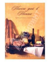 Картинка к книге де Марлена Блази - Тысяча дней в Тоскане: приключение с горчинкой