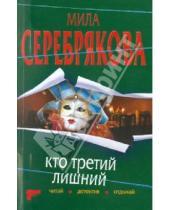 Картинка к книге Мила Серебрякова - Кто третий лишний