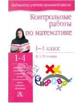 Картинка к книге Борисовна Наталия Истомина - Контрольные работы по математике. 1-4 классы