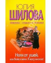 Картинка к книге Витальевна Юлия Шилова - Ноги от ушей, или Бойся меня. Я могу многое!