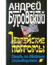 Картинка к книге Михайлович Андрей Буровский - Еврейские погромы. Скорбь по двойным стандартам