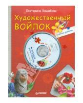 Картинка к книге Екатерина Хошабова - Художественный войлок своими руками (+ DVD)