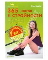 Картинка к книге Ольга Дан - 365 шагов к стройности. Программа "Идеальный вес"