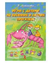 Картинка к книге Д. Матиясевич - Игры с детьми на весенних и летних прогулках