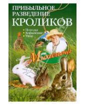 Картинка к книге Михайлович Николай Звонарев - Прибыльное разведение кроликов