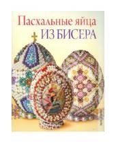 Картинка к книге Елена Вильчевская - Пасхальные яйца из бисера