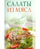 Картинка к книге Николаевна Ирина Трущ - Салаты из мяса