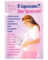 Картинка к книге Александровна Елена Зуева - Я беременна?! Это временно!