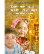 Картинка к книге Михаил Андреев - Кому молиться о детях и семейном благополучии