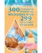 Картинка к книге Викторовна Алла Маркова - 300 тревожных вопросов молодых мам и 299 спокойных ответов