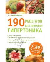 Картинка к книге А. А. Синельникова - 190 рецептов для здоровья гипертоника