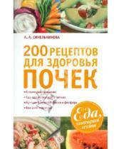 Картинка к книге А. А. Синельникова - 200 рецептов для здоровья почек