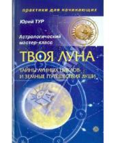 Картинка к книге А. Ю. Тур - Твоя луна. Тайны лунных циклов и земные путешествия Души