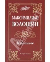 Картинка к книге Александрович Максимилиан Волошин - Волошин Максимилиан. Избранное
