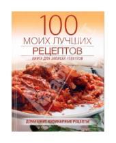 Картинка к книге Кулинария - 100 моих лучших рецептов (книга записей рецептов)