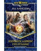 Картинка к книге Олеговна Яна Алексеева - Некроманты, алхимики и все остальные
