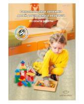 Картинка к книге Библиотека журнала "Дошкольная педагогика" - Сенсомоторное развитие детей дошкольного возраста. Из опыта работы