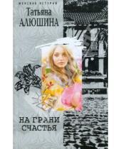 Картинка к книге Александровна Татьяна Алюшина - На грани счастья