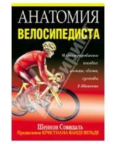 Картинка к книге Шеннон Совндаль - Анатомия велосипедиста