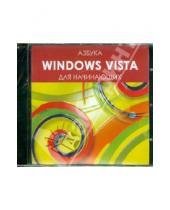 Картинка к книге ТЕН-Видео - Азбука Windows VISTA для начинающих (CDpc)